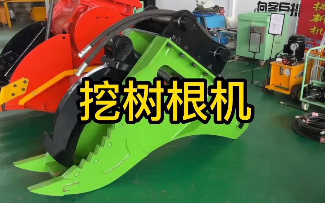 挖樹根機器有哪些推薦的？多少錢一臺